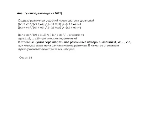 Аналогично (демоверсия 2012) Сколько различных решений имеет система уравнений ((x1 ≡ x2)