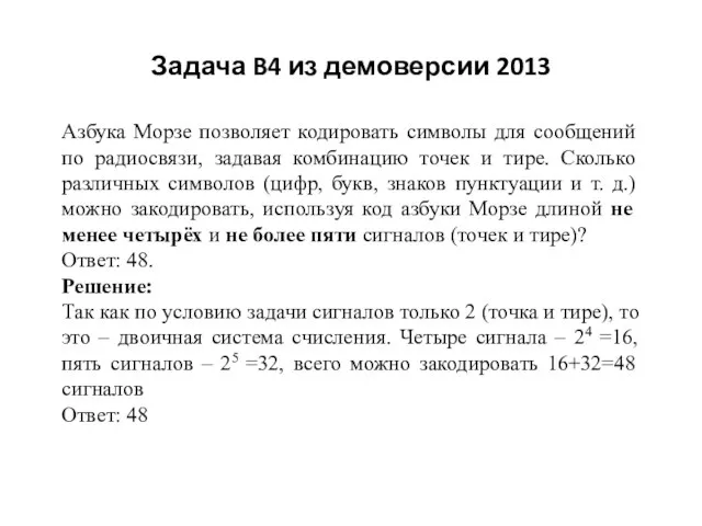 Задача B4 из демоверсии 2013 Азбука Морзе позволяет кодировать символы для сообщений