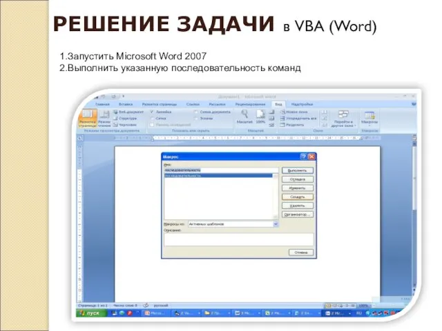 РЕШЕНИЕ ЗАДАЧИ в VBA (Word) 1.Запустить Microsoft Word 2007 2.Выполнить указанную последовательность команд