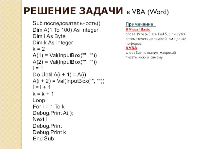 Sub последовательность() Dim A(1 To 100) As Integer Dim i As Byte