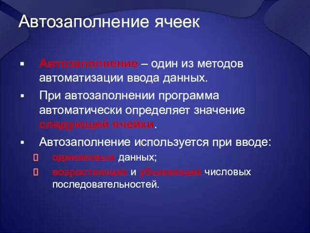 Автозаполнение ячеек Автозаполнение – один из методов автоматизации ввода данных. При автозаполнении