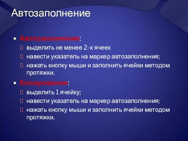 Автозаполнение Автозаполнение: выделить не менее 2-х ячеек навести указатель на маркер автозаполнения;