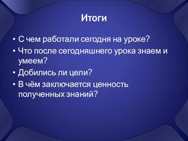 Итоги С чем работали сегодня на уроке? Что после сегодняшнего урока знаем