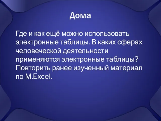 Дома Где и как ещё можно использовать электронные таблицы. В каких сферах