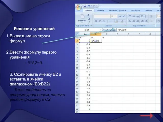 Решение уравнений Вызвать меню строки формул Ввести формулу первого уравнения = 5*А2+9