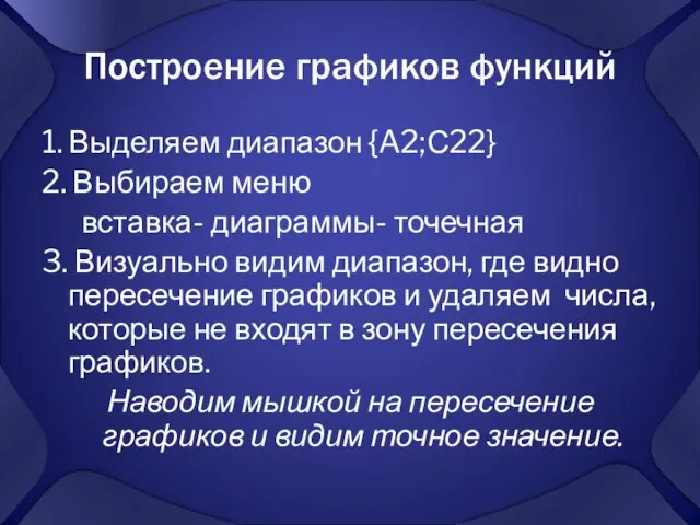 Построение графиков функций 1. Выделяем диапазон {A2;С22} 2. Выбираем меню вставка- диаграммы-