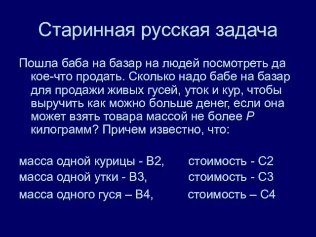 Старинная русская задача Пошла баба на базар на людей посмотреть да кое-что