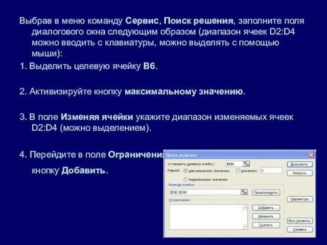 Выбрав в меню команду Сервис, Поиск решения, заполните поля диалогового окна следующим