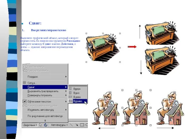 Сдвиг: 1. Вверх/вниз/вправо/влево Выделите графический объект, который следует переместить.На панели инструментов Рисование