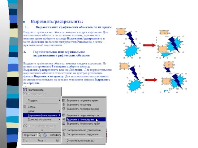 Выровнять/распределить: 1. Выравнивание графических объектов по их краям 2. Горизонтальное или вертикальное
