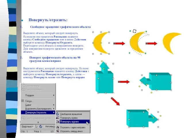Повернуть/отразить: 1. Свободное вращение графического объекта 2. Поворот графического объекта на 90