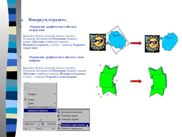 Повернуть/отразить: 3. Отражение графического объекта сверху вниз 4. Отражение графического объекта слева