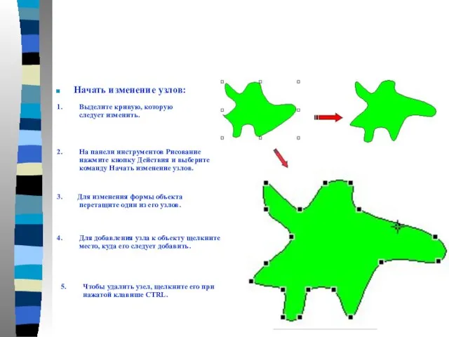 Начать изменение узлов: 1. Выделите кривую, которую следует изменить. 2. На панели