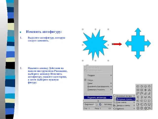 Изменить автофигуру: 1. Выделите автофигуру, которую следует заменить. 2. Нажмите кнопку Действия