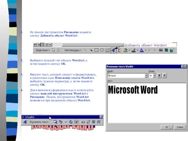 1. На панели инструментов Рисование нажмите кнопку Добавить объект WordArt . 2.