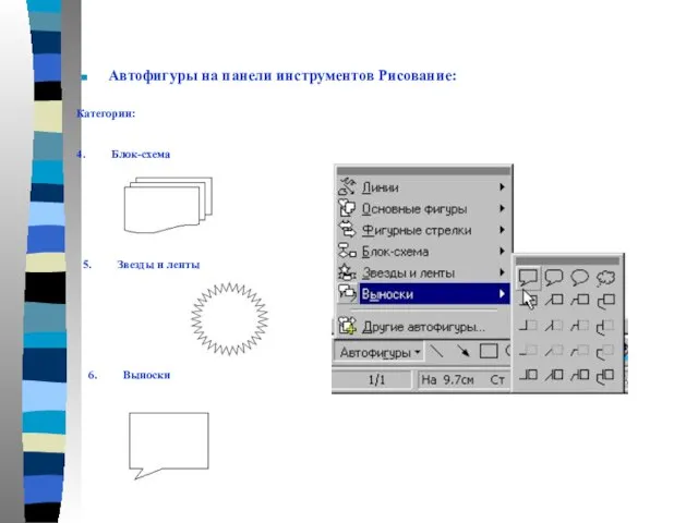Автофигуры на панели инструментов Рисование: 5. Звезды и ленты Категории: 4. Блок-схема 6. Выноски