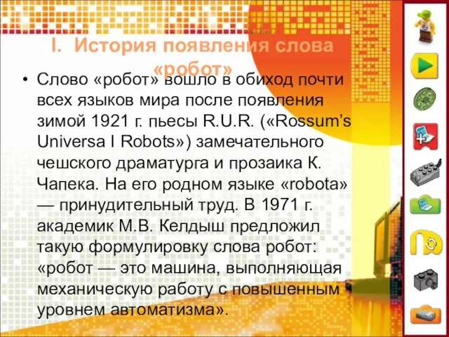 Слово «робот» вошло в обиход почти всех языков мира после появления зимой