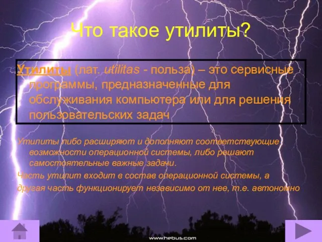 Что такое утилиты? Утилиты (лат. utilitas - польза) – это сервисные программы,