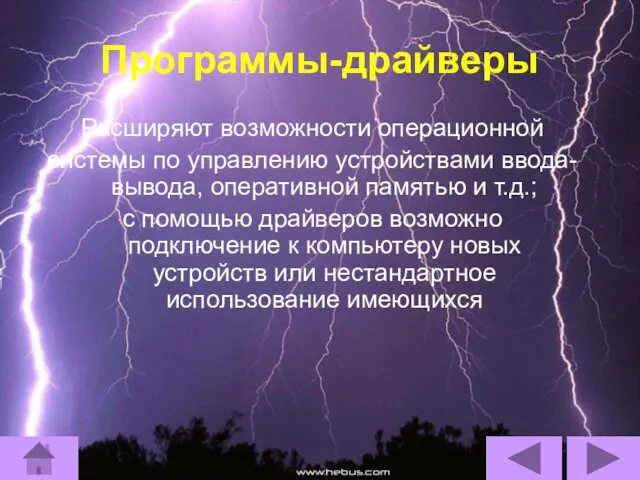 Программы-драйверы Расширяют возможности операционной системы по управлению устройствами ввода-вывода, оперативной памятью и