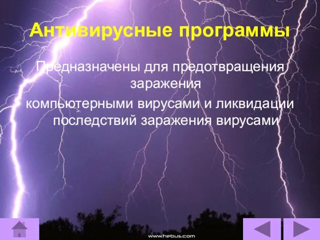 Антивирусные программы Предназначены для предотвращения заражения компьютерными вирусами и ликвидации последствий заражения вирусами