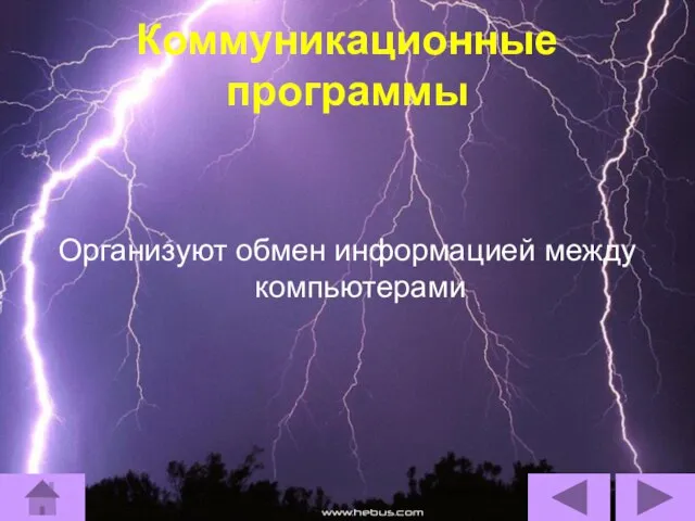 Коммуникационные программы Организуют обмен информацией между компьютерами