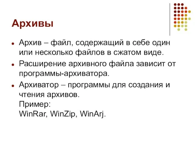 Архивы Архив – файл, содержащий в себе один или несколько файлов в