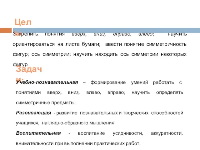 Закрепить понятия вверх, вниз, вправо, влево; научить ориентироваться на листе бумаги; ввести