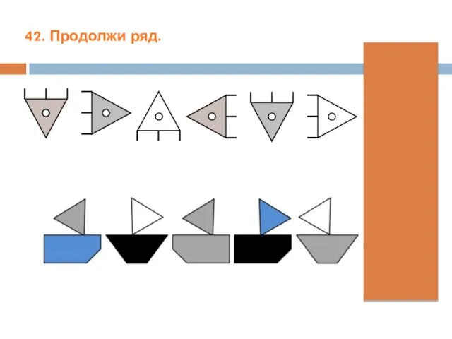 42. Продолжи ряд.