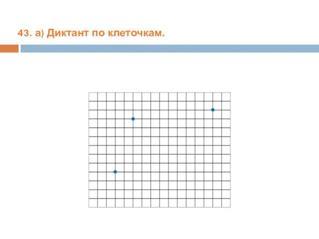 43. а) Диктант по клеточкам.