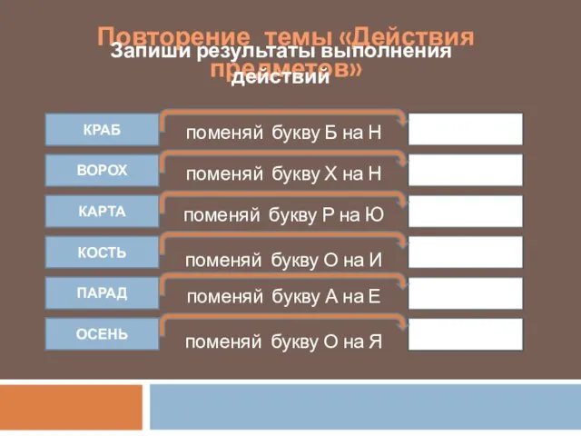 Повторение темы «Действия предметов» Запиши результаты выполнения действий