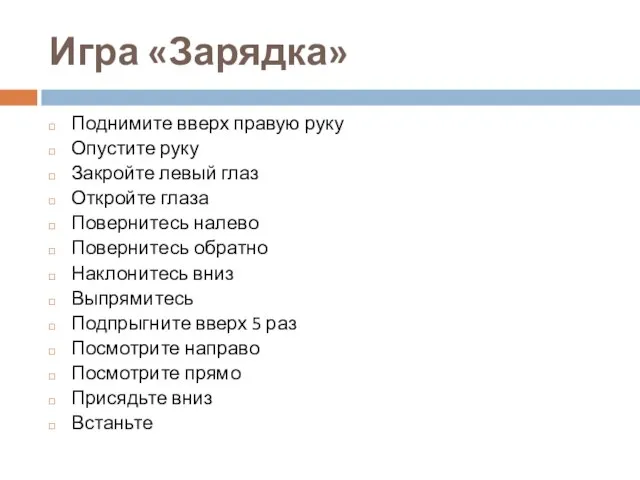 Игра «Зарядка» Поднимите вверх правую руку Опустите руку Закройте левый глаз Откройте