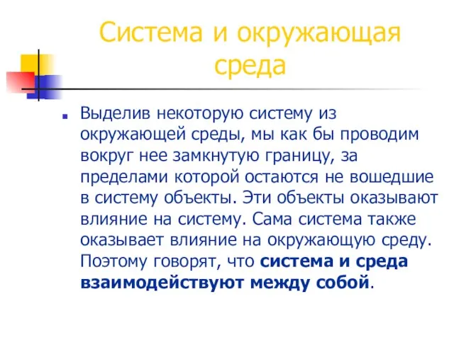 Система и окружающая среда Выделив некоторую систему из окружающей среды, мы как