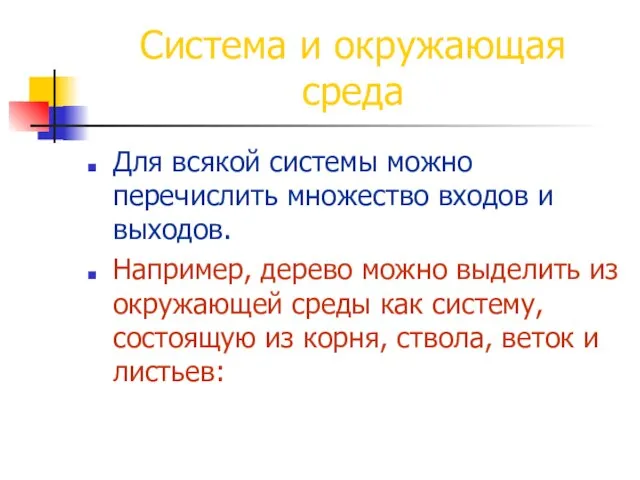 Система и окружающая среда Для всякой системы можно перечислить множество входов и