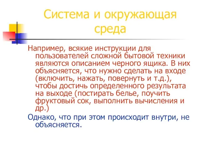 Система и окружающая среда Например, всякие инструкции для пользователей сложной бытовой техники