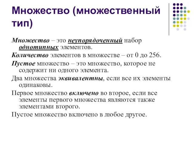 Множество (множественный тип) Множество – это неупорядоченный набор однотипных элементов. Количество элементов