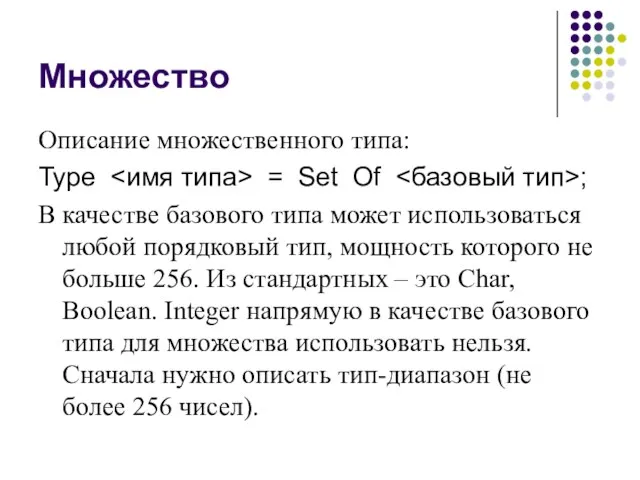 Множество Описание множественного типа: Type = Set Of ; В качестве базового