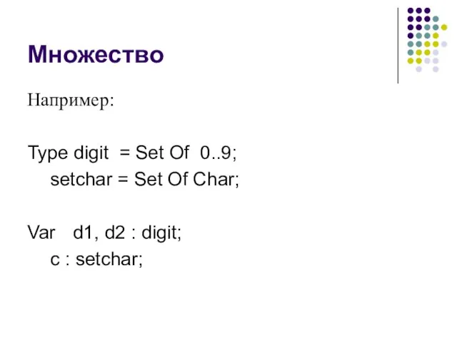 Множество Например: Type digit = Set Of 0..9; setchar = Set Of