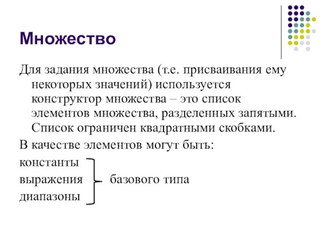 Множество Для задания множества (т.е. присваивания ему некоторых значений) используется конструктор множества