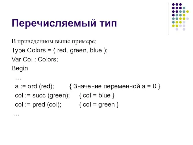 Перечисляемый тип В приведенном выше примере: Type Colors = ( red, green,