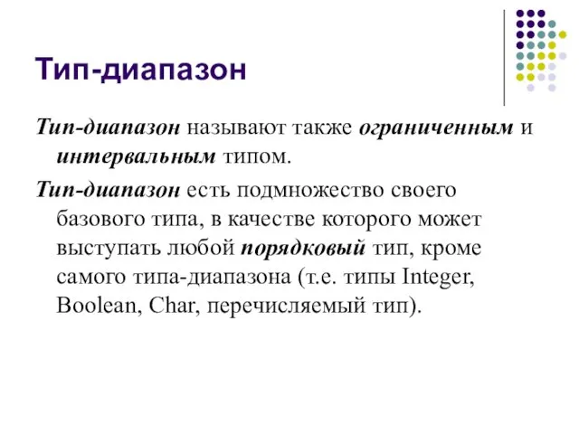 Тип-диапазон Тип-диапазон называют также ограниченным и интервальным типом. Тип-диапазон есть подмножество своего