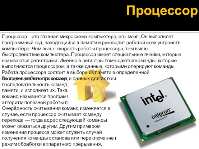 Во время работы процессор считывает последовательность команд, содержащихся в памяти, и исполняет