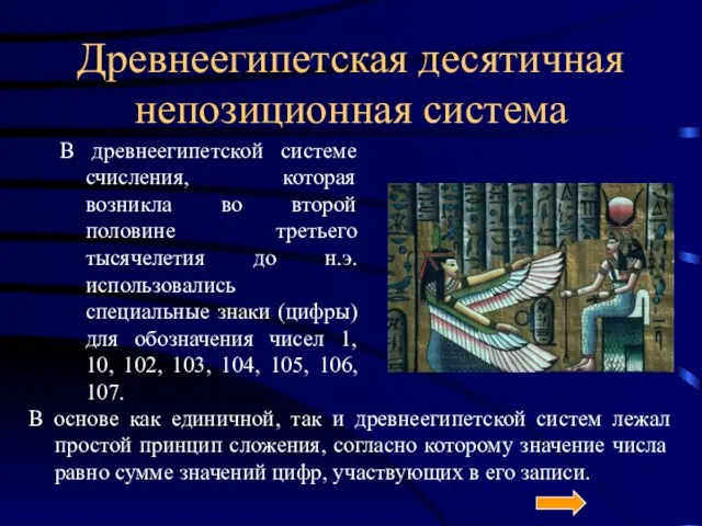 Древнеегипетская десятичная непозиционная система В древнеегипетской системе счисления, которая возникла во второй