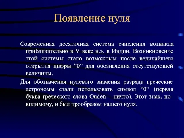 Появление нуля Современная десятичная система счисления возникла приблизительно в V веке н.э.