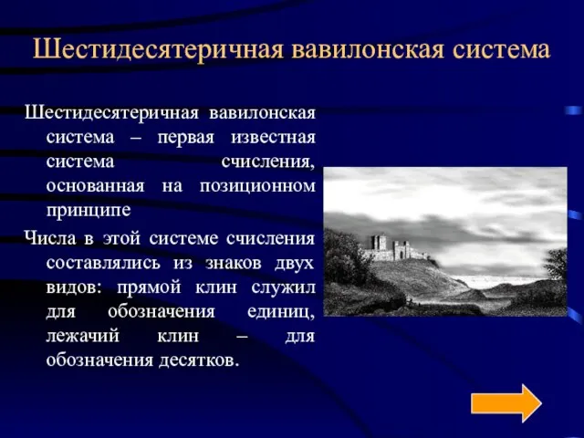 Шестидесятеричная вавилонская система Шестидесятеричная вавилонская система – первая известная система счисления, основанная