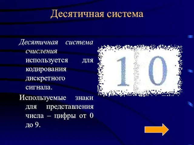 Десятичная система Десятичная система счисления используется для кодирования дискретного сигнала. Используемые знаки