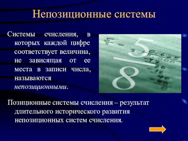 Непозиционные системы Системы счисления, в которых каждой цифре соответствует величина, не зависящая