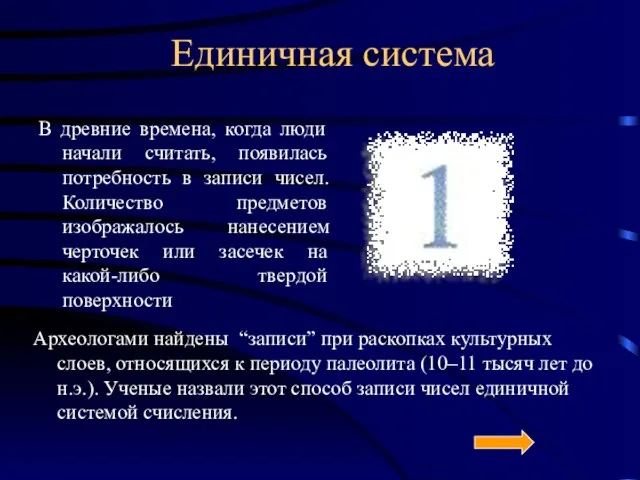 Единичная система В древние времена, когда люди начали считать, появилась потребность в