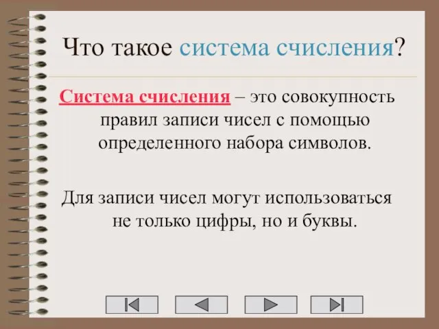 Что такое система счисления? Система счисления – это совокупность правил записи чисел