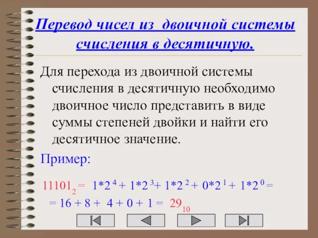 Перевод чисел из двоичной системы счисления в десятичную. Для перехода из двоичной