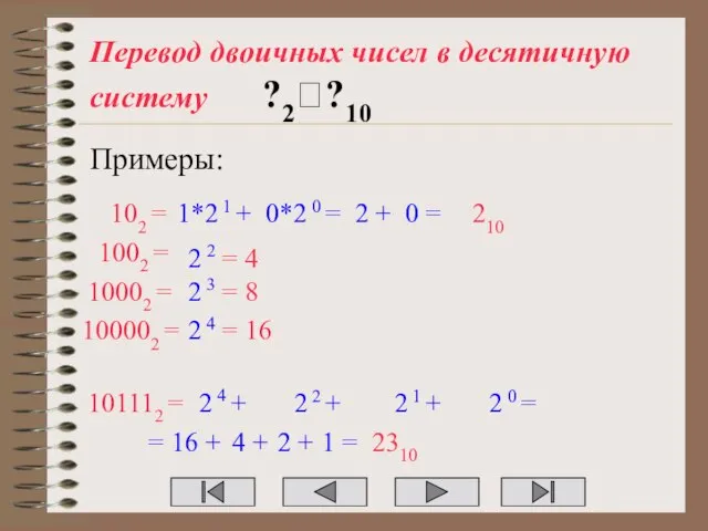 Перевод двоичных чисел в десятичную систему ?2??10 Примеры: 102 = 1*2 1